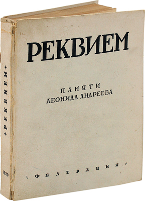 [Собрание В.Г. Лидина]. Реквием: Сборник памяти Леонида Андреева / Под ред. Д.Л. Андреева и В.Е. Беклемишевой; с предисл. В.И. Невского. М.: Федерация, 1930.